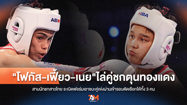 สุดยอด! "โฟกัส-เฟี้ยว-เนย" โชว์ฟอร์มแกร่ง ซิวทองแดงมวยหญิงชิงแชมป์โลก