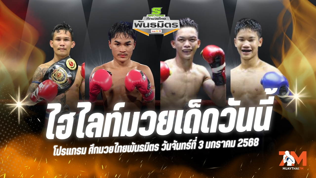 ไฮไลท์ศึกมวยไทยพันธมิตร วันที่ 3 มีนาคม 2568