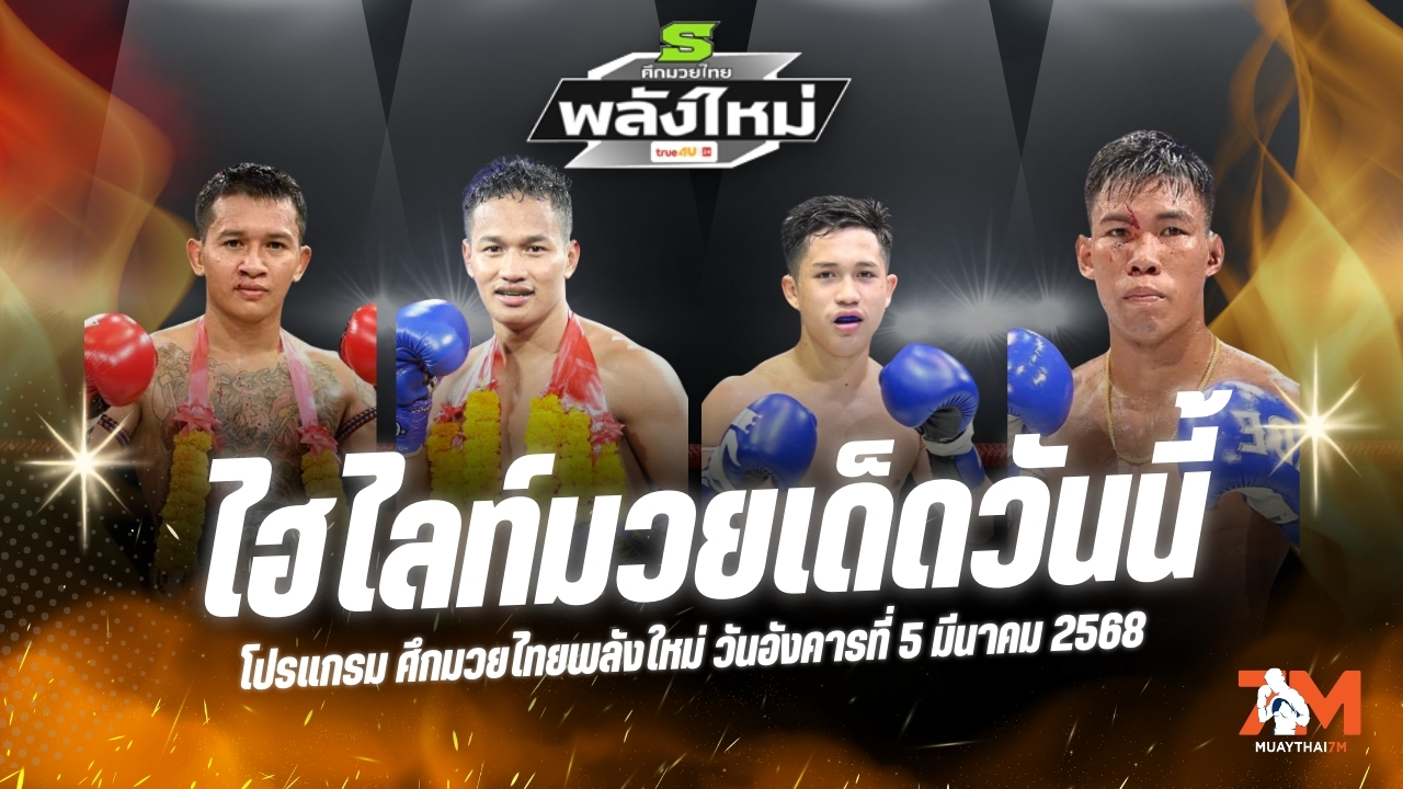 ไฮไลท์ศึกมวยไทยพลังใหม่ วันที่ 5 มีนาคม 2568