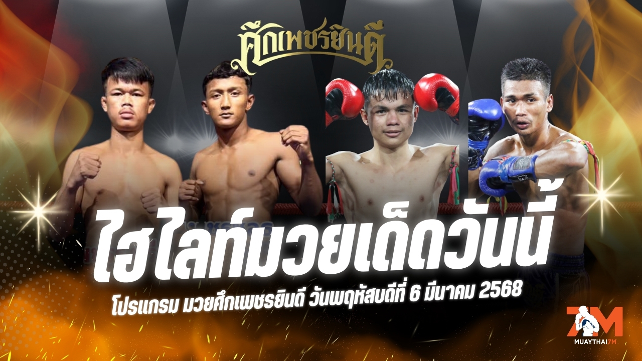 ไฮไลท์มวยศึกเพชรยินดี ประจำวันที่ 6 มีนาคม 2568