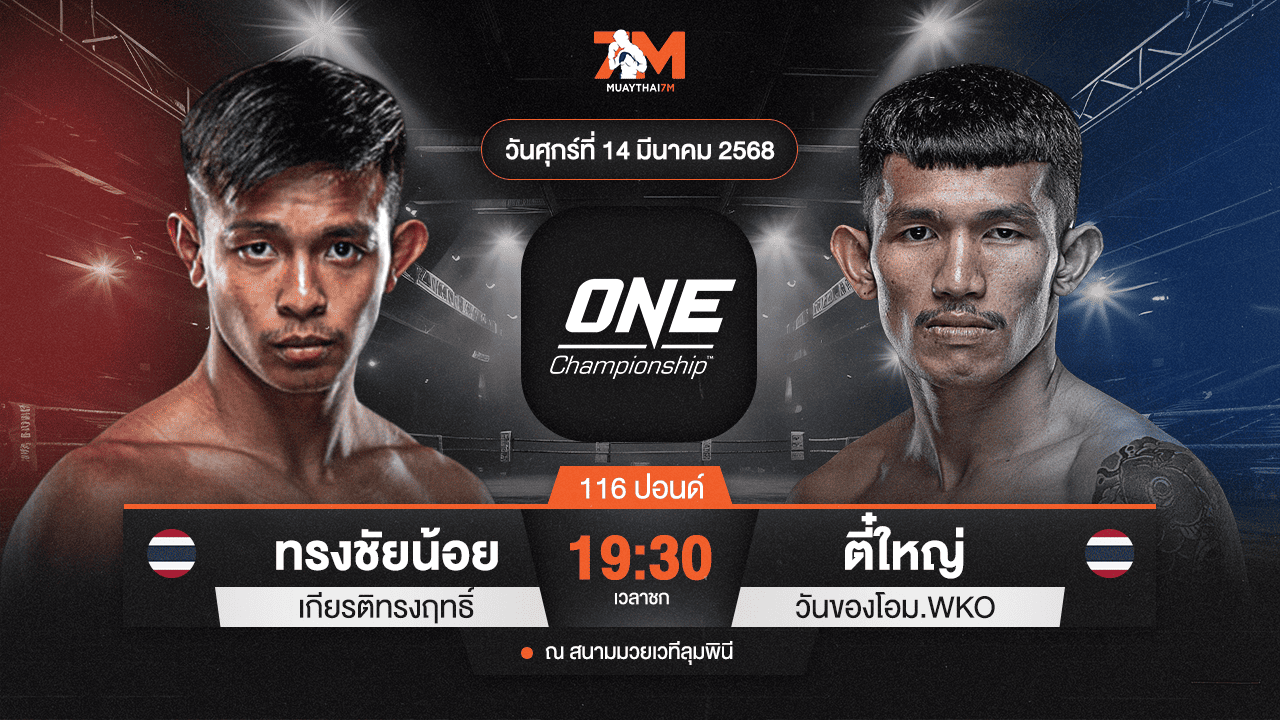 ไฮไลท์มวยศึก ONE ลุมพินี 100 ระหว่าง ทรงชัยน้อย เกียรติทรงฤทธิ์ พบ ตี๋ใหญ่ วันของโอม MBK