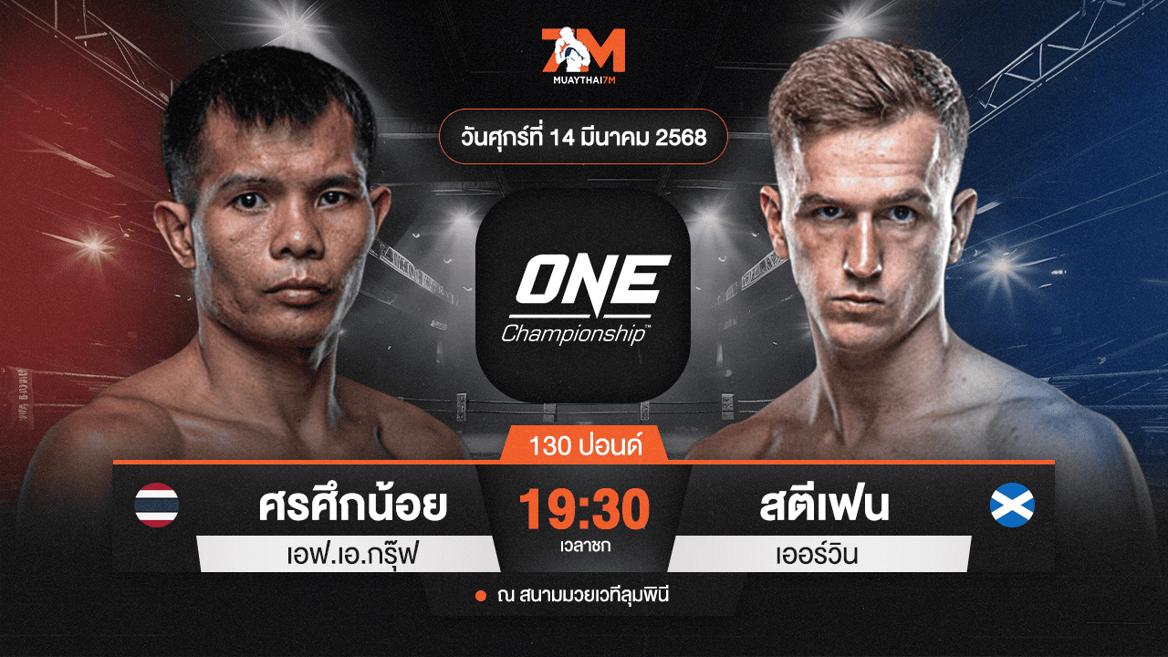 ไฮไลท์มวยศึก ONE ลุมพินี 100 ระหว่าง ศรศึกน้อย เอฟเอ.กรุ๊ป พบ สตีเฟน เออร์วิน