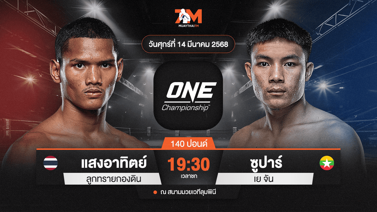 ไฮไลท์มวยศึก ONE ลุมพินี 100 ระหว่าง แสงอาทิตย์ ลูกทรายกองดิน พบ ซูปาร์ เย จัน