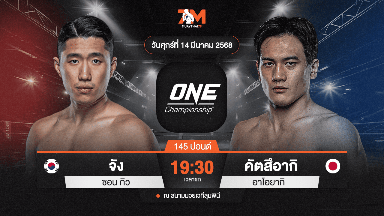 ไฮไลท์มวยศึก ONE ลุมพินี 100 ระหว่าง จัง ซอน กิว พบ คัตสึอากิ อาโอยากิ