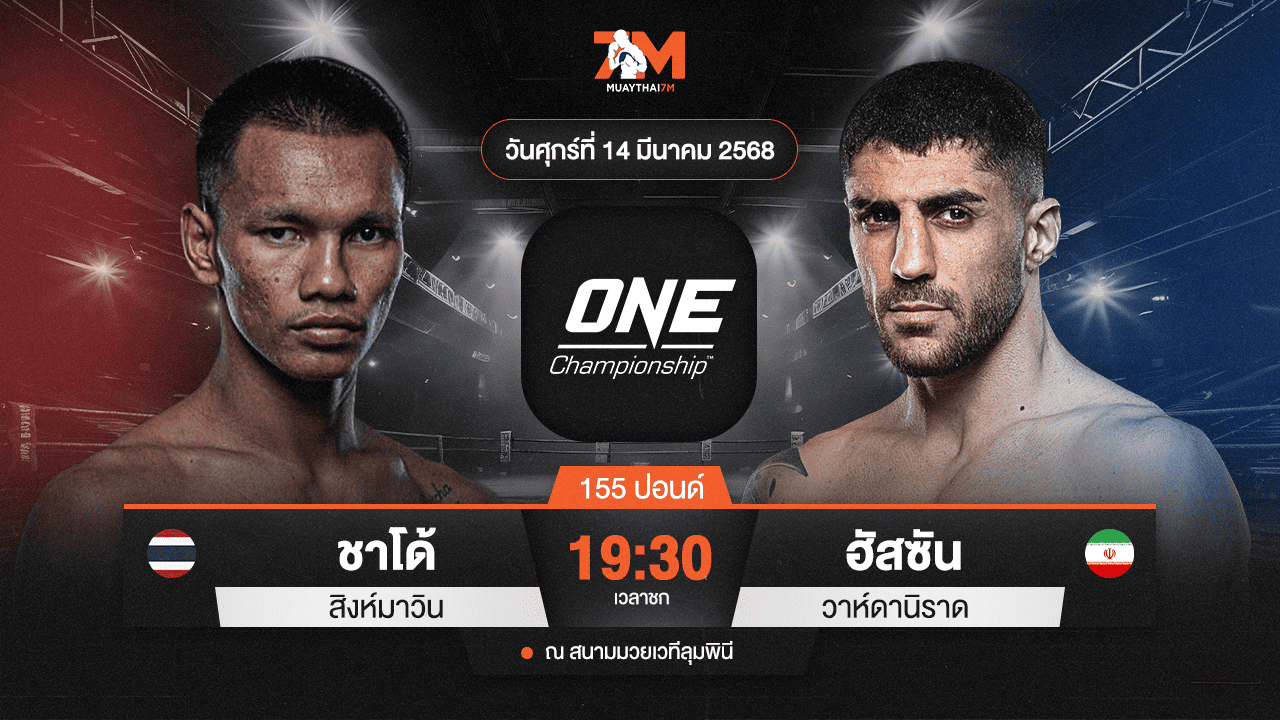 ไฮไลท์มวยศึก ONE ลุมพินี 100 ระหว่าง ชาโด้ สิงห์มาวิน พบ ฮัสซัน วาห์ดานิราด