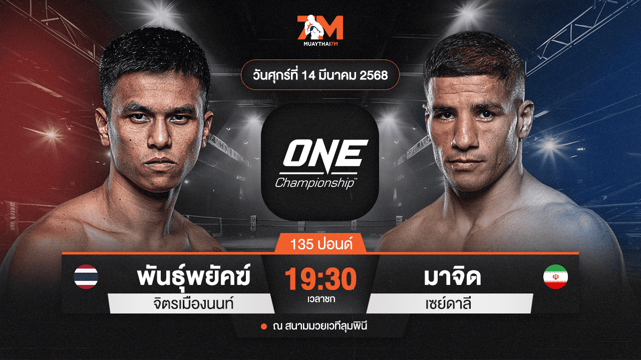 ไฮไลท์มวยศึก ONE ลุมพินี 100 ระหว่าง พันธ์พยัคฆ์ จิตรเมืองนนท์ พบ มาจิด เซย์ดาลี