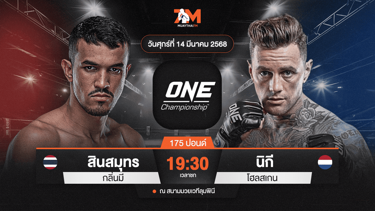 ไฮไลท์มวยศึก ONE ลุมพินี 100 ระหว่าง สินสมุทร กลิ่นมี พบ นิกี โฮลสเกน