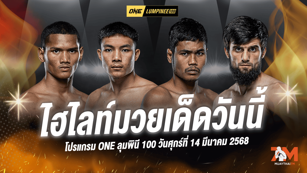 ไฮไลท์มวยศึก ONE ลุมพินี 100 ประจำวันที่ 14 มีนาคม 2568