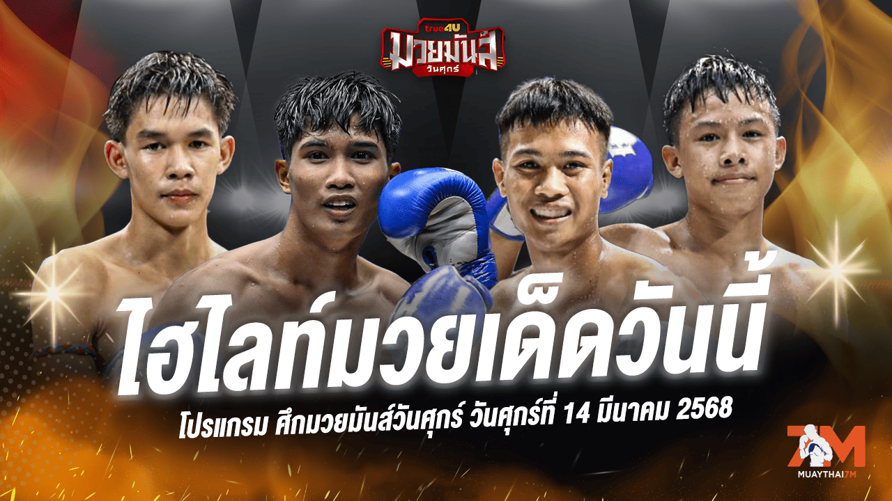 ไฮไลท์มวยศึกมวยมันส์วันศุกร์ ประจำวันที่ 14 มีนาคม 2568