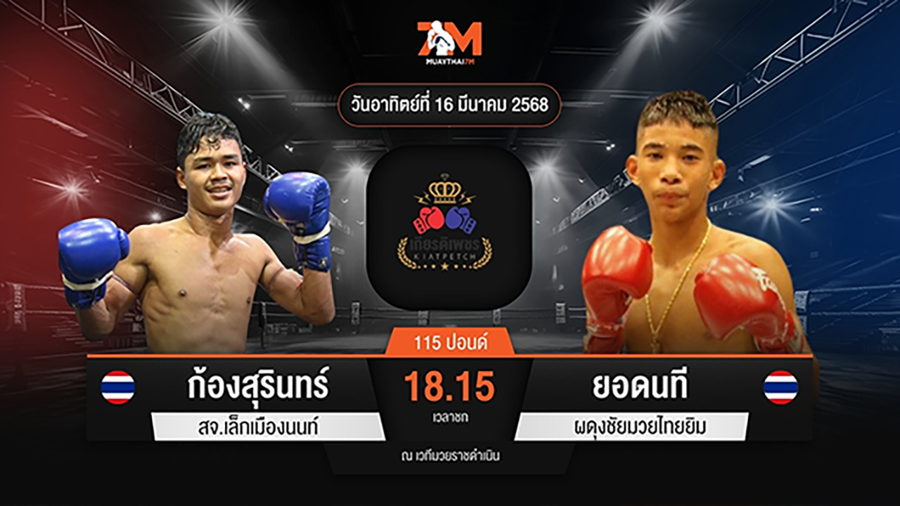 ไฮไลท์มวยศึกท่อน้ำไทย TKO เกียรติเพชร ระหว่าง ก้องสุรินทร์ สจ.เล็กเมืองนนท์ พบ ยอดนที ผดุงชัยมวยไทยยิม