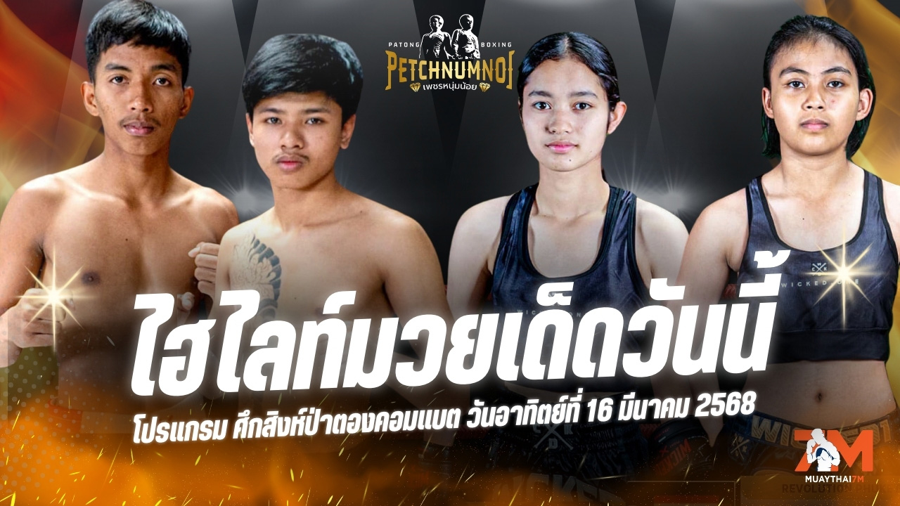 ไฮไลท์มวยศึกสิงห์ป่าตองคอมแบต ประจำวันที่ 16 มีนาคม 2568