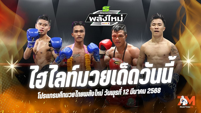 ไฮไลท์มวยศึกมวยไทยพลังใหม่ ประจำวันที่ 12 มีนาคม 2568