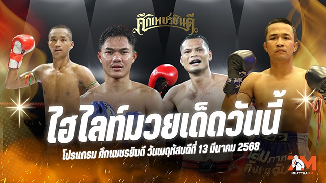 ไฮไลท์มวยศึกเพชรยินดี ประจำวันที่ 13 มีนาคม 2568