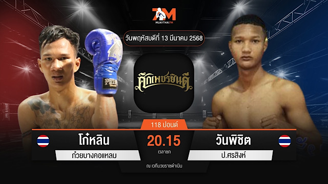 ไฮไลท์มวยศึกเพชรยินดี ระหว่าง โก๋หลิม ก๋วยบางคอแหลม พบ วันพิชิต ป.ศรสิงห์