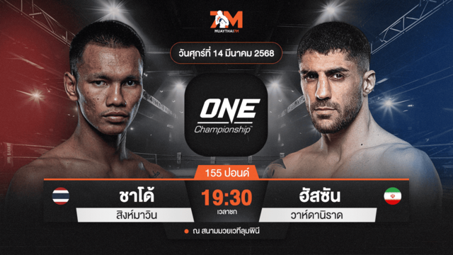 ไฮไลท์มวยศึก ONE ลุมพินี 100 ระหว่าง ชาโด้ สิงห์มาวิน พบ ฮัสซัน วาห์ดานิราด