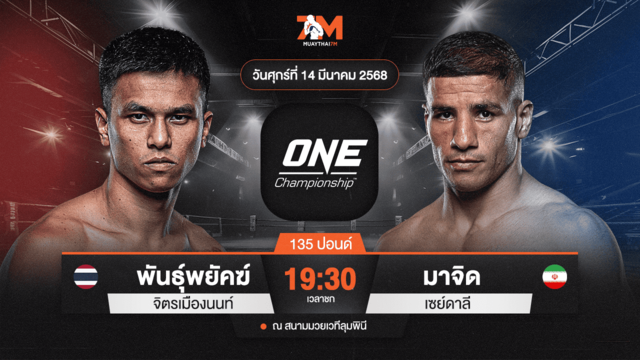 ไฮไลท์มวยศึก ONE ลุมพินี 100 ระหว่าง พันธ์พยัคฆ์ จิตรเมืองนนท์ พบ มาจิด เซย์ดาลี