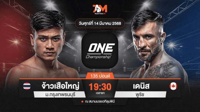 ไฮไลท์มวยศึก ONE ลุมพินี 100 ระหว่าง จ้าวเสือใหญ่ ม.กรุงเทพธนบุรี พบ เดนิส พูริช