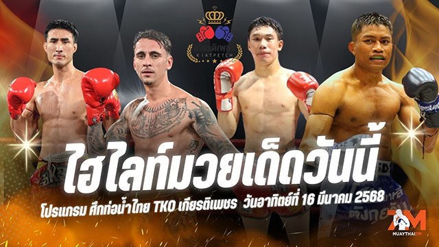 ไฮไลท์มวยศึกท่อน้ำไทย TKO เกียรติเพชร ประจำวันที่ 16 มีนาคม 2568