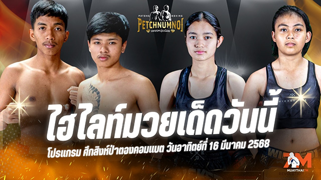 ไฮไลท์มวยศึกสิงห์ป่าตองคอมแบต ประจำวันที่ 16 มีนาคม 2568