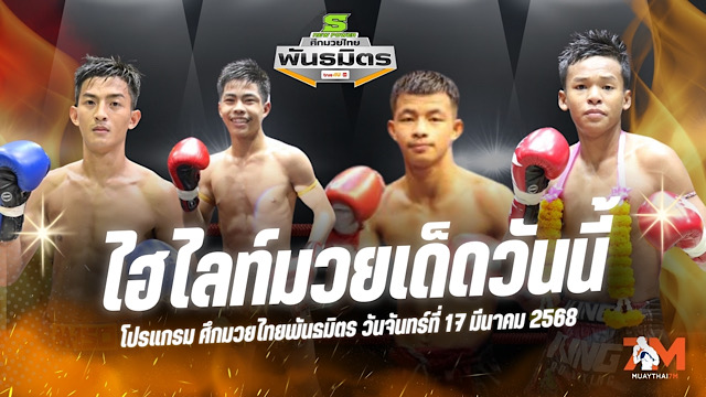 ไฮไลท์มวยศึกมวยไทยพันธมิตร ประจำวันที่ 17 มีนาคม 2568