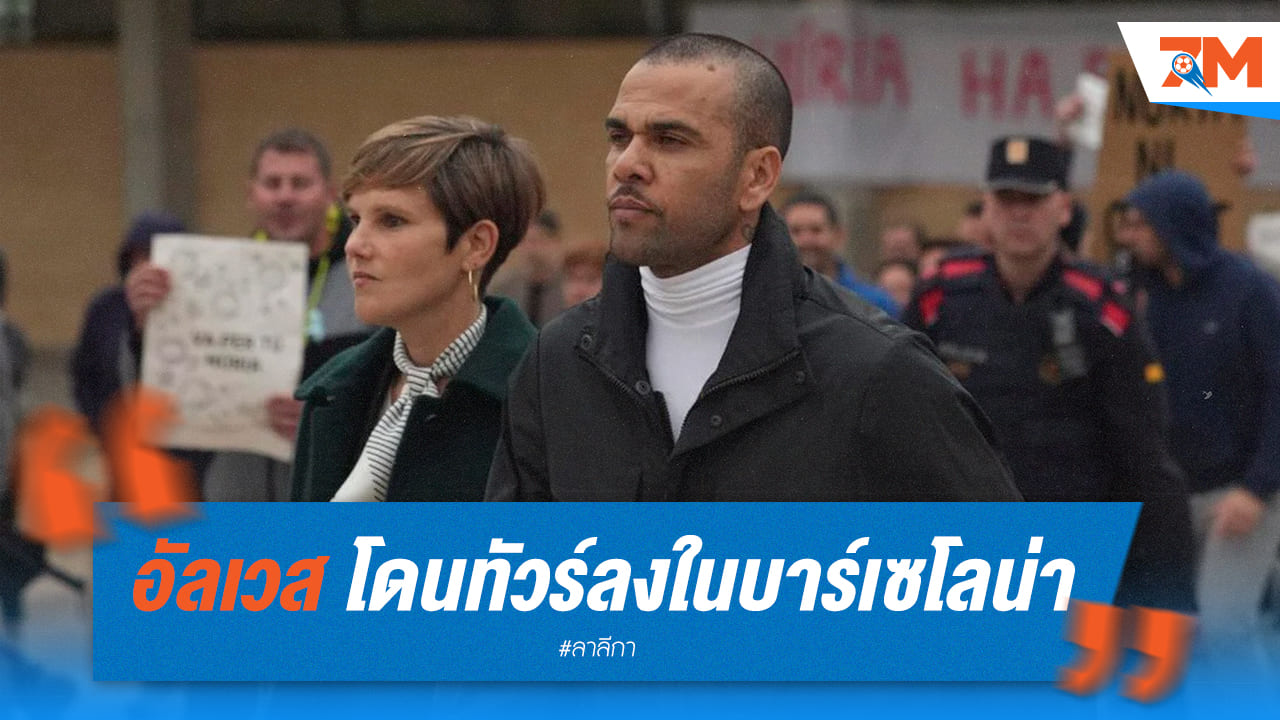 ทัวร์ลงยับ! ดาเนี่ยล อัลเวส ขึ้นศาลในบาร์เซโลน่า