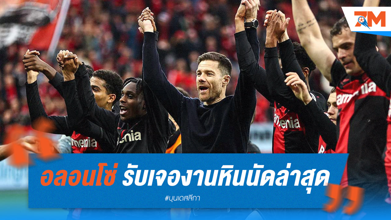 'อลอนโซ่' กุนซือไบเออร์รับทีมเจองานหิน แต่พลิกเกมชนะฮอฟเฟนไฮม์ได้