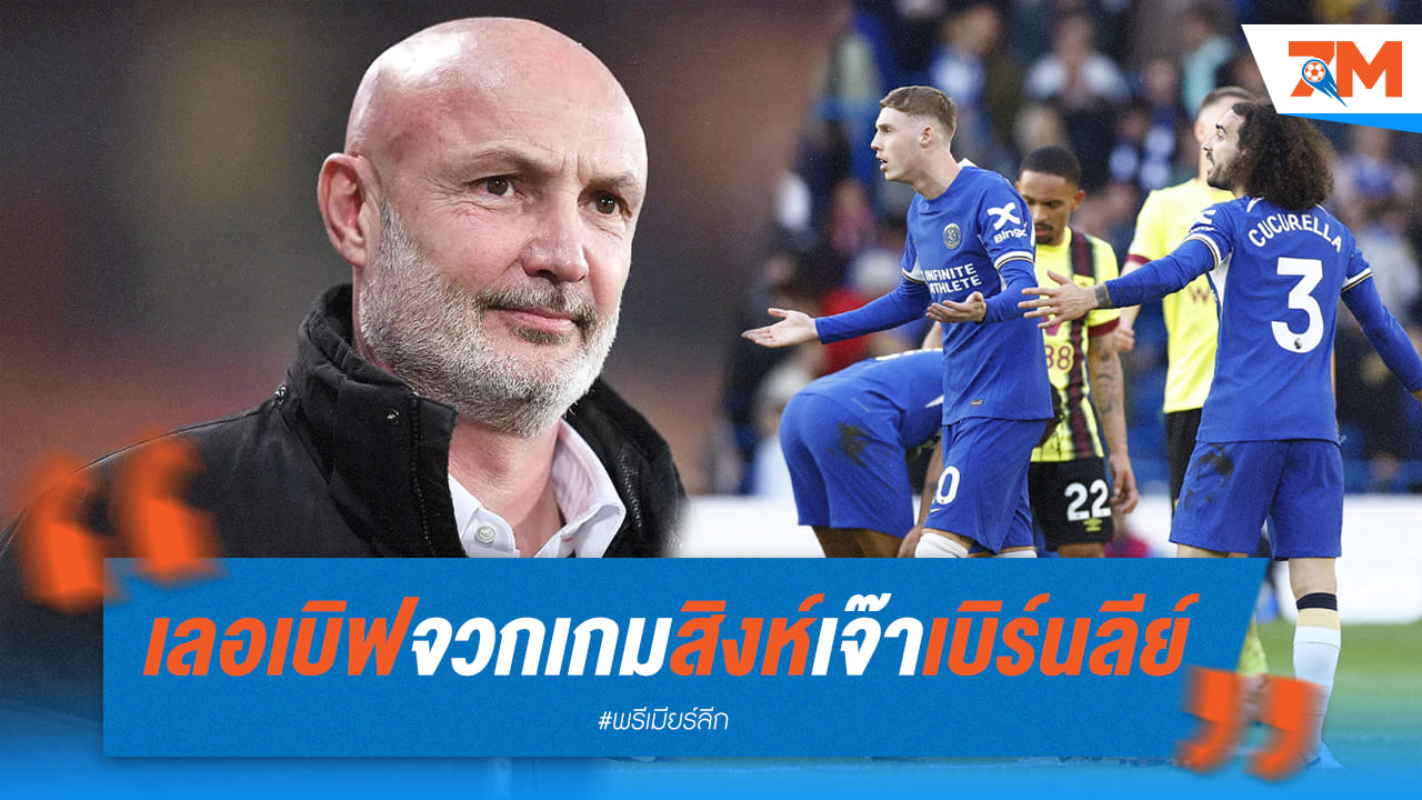 'ฟร้องค์ เลอเบิฟ' ออกโรงจวกยับหลังเชลซีเสมอเบิร์นลีย์