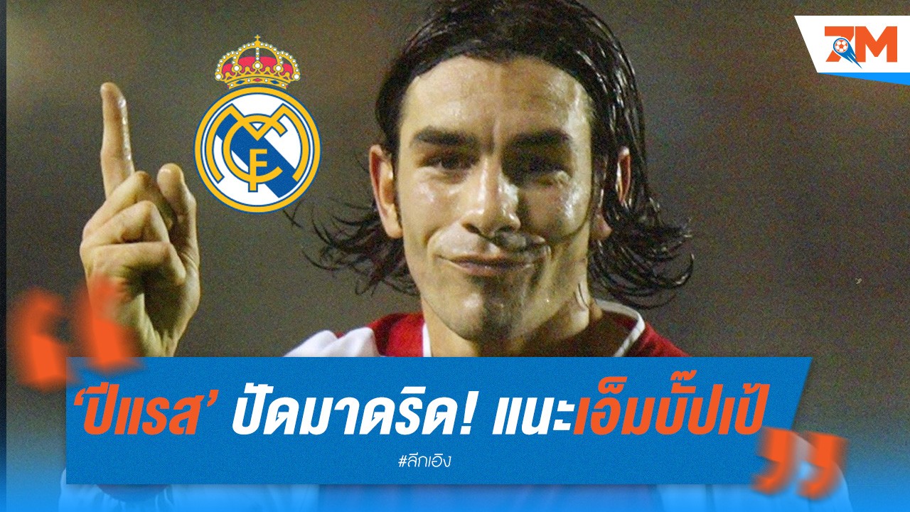 ปีแรส เคยปัดมาดริด! แนะเอ็มบั๊ปเป้ซบหงส์ดีกว่า