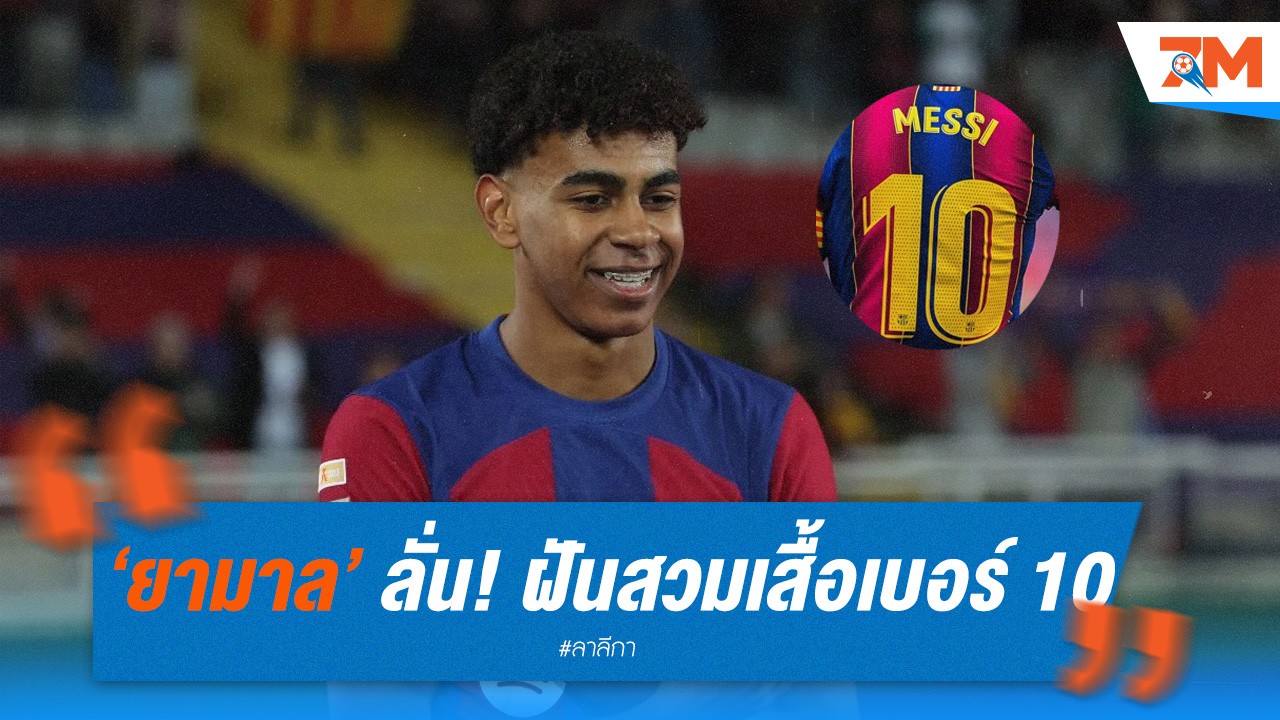 ยามาล ลั่น! ฝันอยากสวมเสื้อเบอร์ 10 ของ บาร์ซ่า แต่ต้องรอ ฟาตี ตัดสินใจ