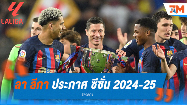 ลา ลีกา ประกาศโปรแกรมคร่าวๆ ซีซั่น 2024-25 เตะ 16 ส.ค. ปิดฉาก 25 พ.ค.