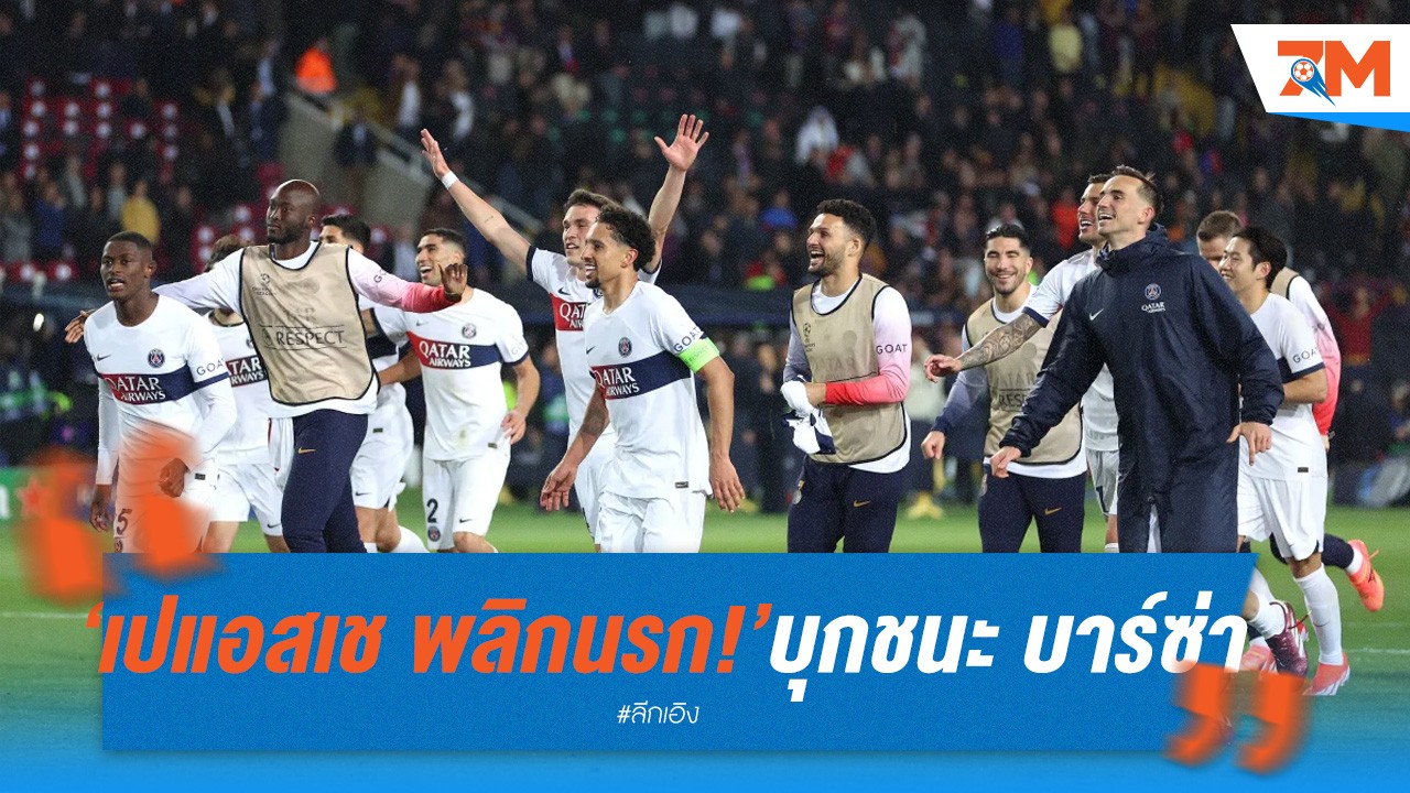 เปแอสเช พลิกนรก! บุกชนะ บาร์ซ่า 4-1 เข้ารอบรอง ชปล!