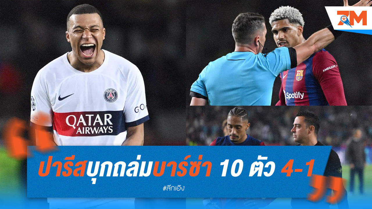 ปารีสบุกถล่มบาร์ซ่าที่มีแค่10คน ถึง 4-1