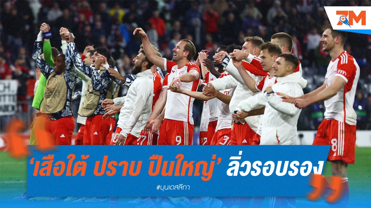 เสือใต้ บาเยิร์น มิวนิค ปราบ ปืนใหญ่ อาร์เซน่อล 1-0 ลิ่วรอบรอง ชปล!