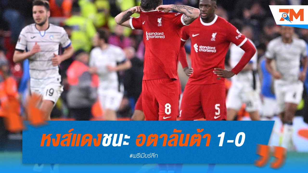 หงส์แดงชนะ อตาลันต้า 1-0 แต่ตกรอบจากผลสกอร์รวม!