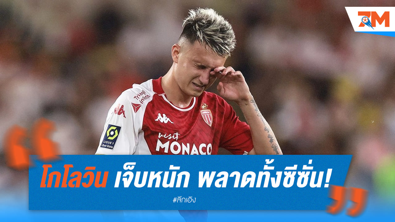 โกโลวิน เจ็บหนัก พลาดทั้งฤดูกาล!