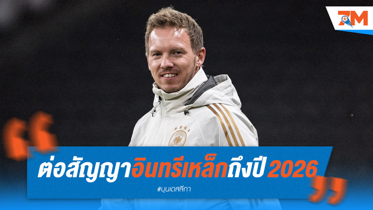 นาเกลส์มันน์ ต่อสัญญาคุมทีมชาติเยอรมนี ยาวถึงบอลโลก 2026!