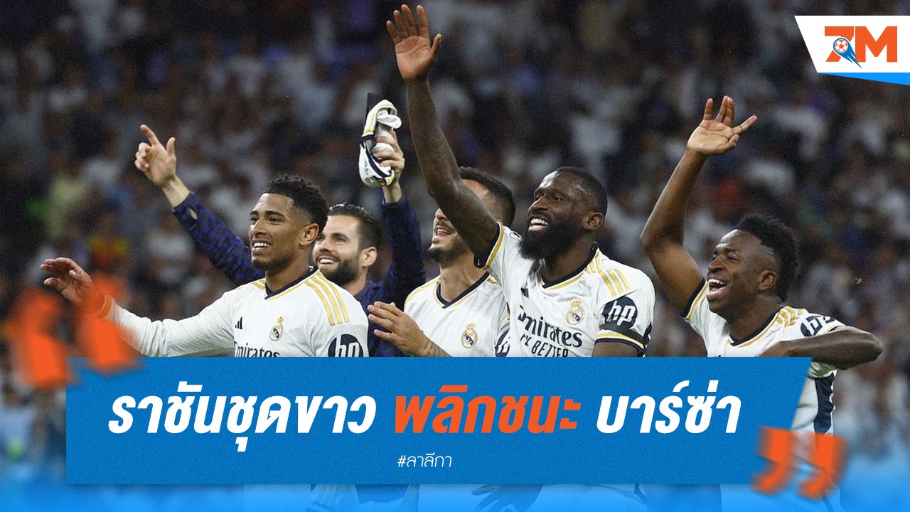 ราชันชุดขาวพลิกชนะบาร์ซ่า 3-2 เก็บแต้มหนี 11 คะแนน!