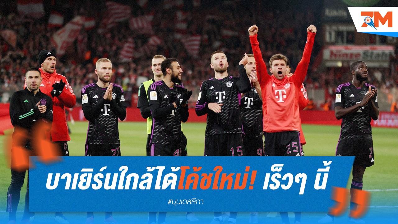 บาเยิร์นใกล้ได้โค้ชใหม่! รอประกาศเร็วๆ นี้