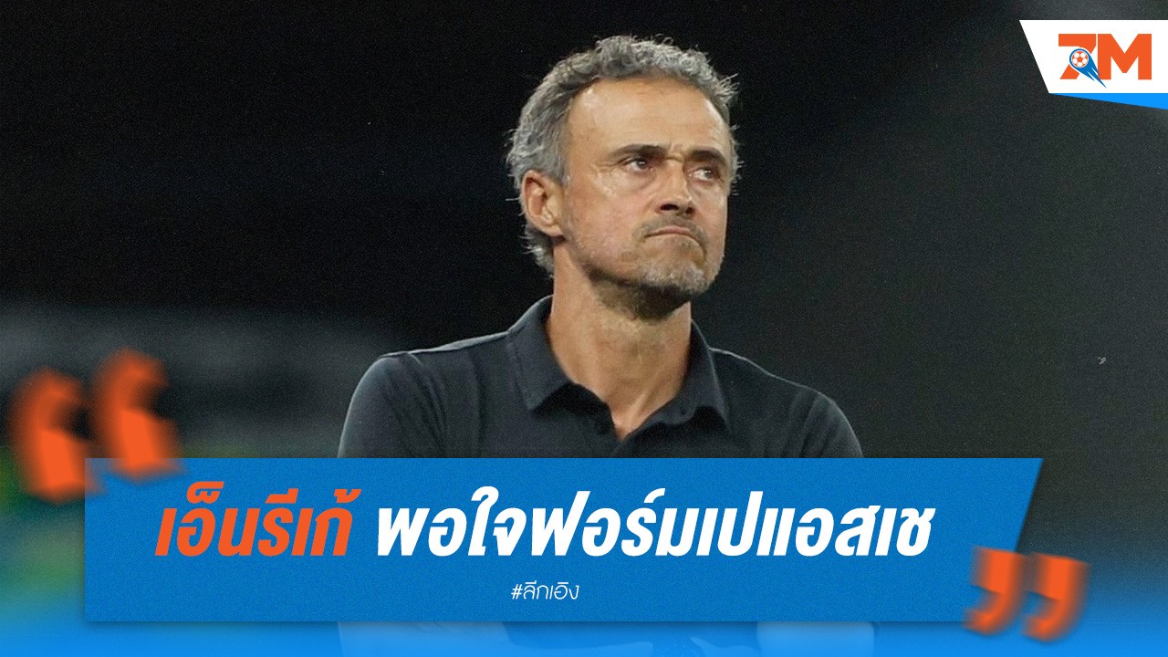 เอ็นรีเก้ พอใจฟอร์มเปแอสเช ถล่มลียง 4-1 เผยยังอยู่ในช่วงเริ่มต้นของแผนงาน