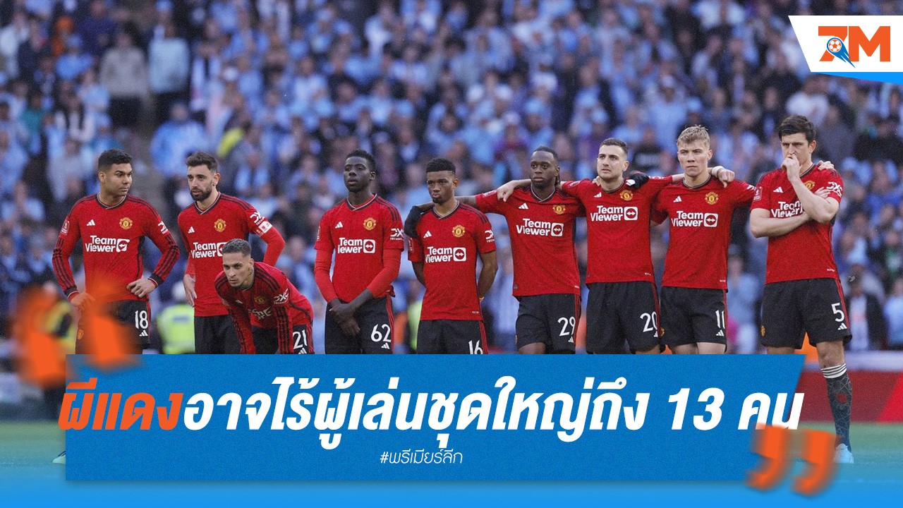 ผีแดงเจอวิกฤต! อาจไร้ผู้เล่นชุดใหญ่ถึง 13 คน พบดาบคู่