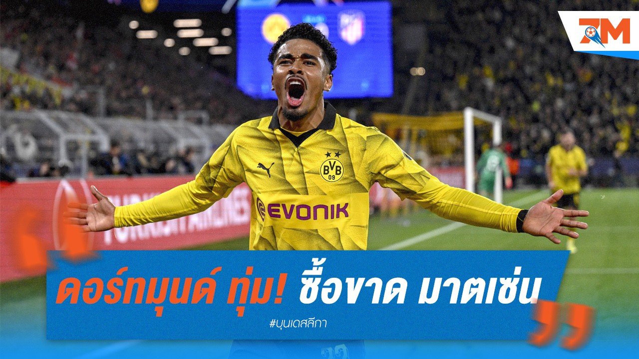 ดอร์ทมุนด์ ทุ่ม 35 ล้านปอนด์! ซื้อขาด มาตเซ่น แบ็กซ้ายดาวรุ่ง