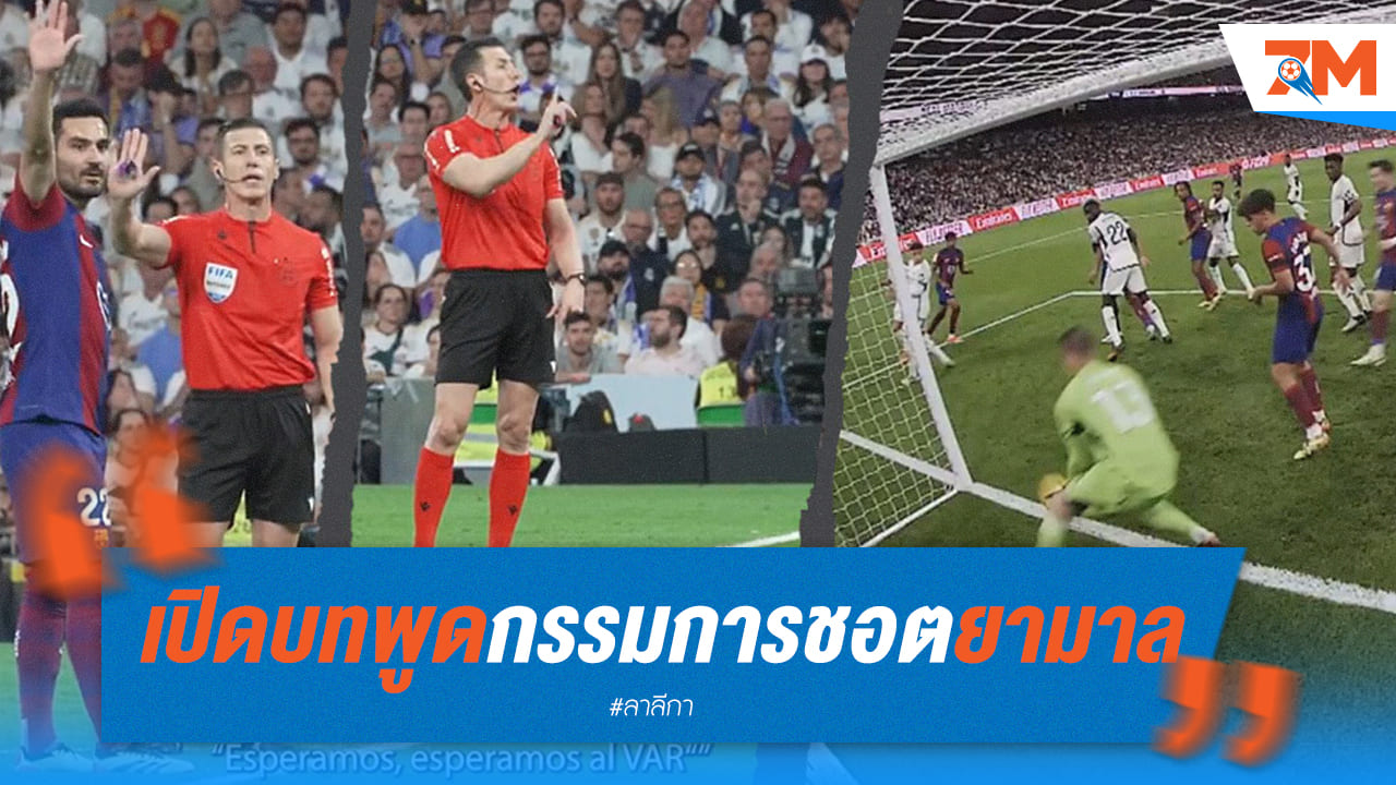 เผยบทพูดกรรมการช็อตที่ ยามาล พลาดได้ประตู