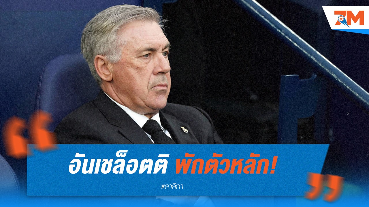 อันเชล็อตติพักตัวหลัก! ส่งชุดสำรองลุยโซเซียดาด เตรียมลุยศึก ชปล. กับบาเยิร์น