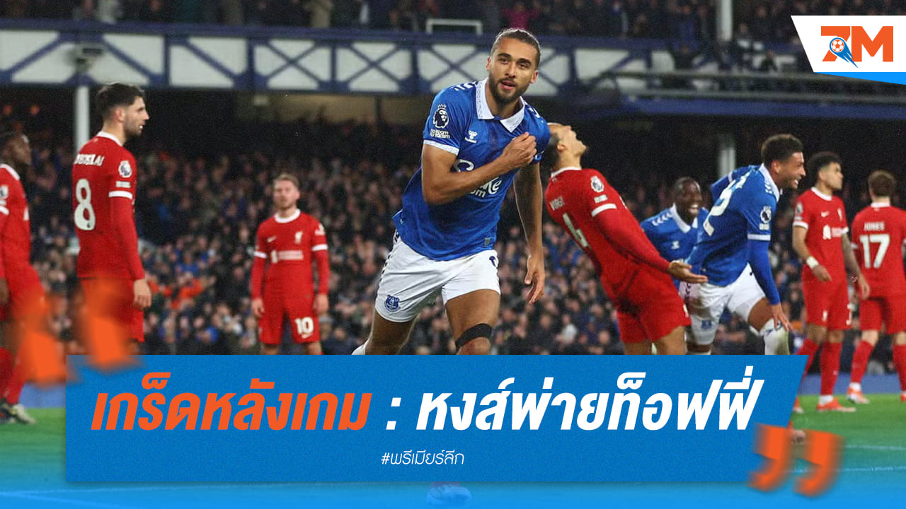 เหลือจะเชื่อ! ลิเวอร์พูล แพ้ เอฟเวอร์ตัน ถึง 2-0