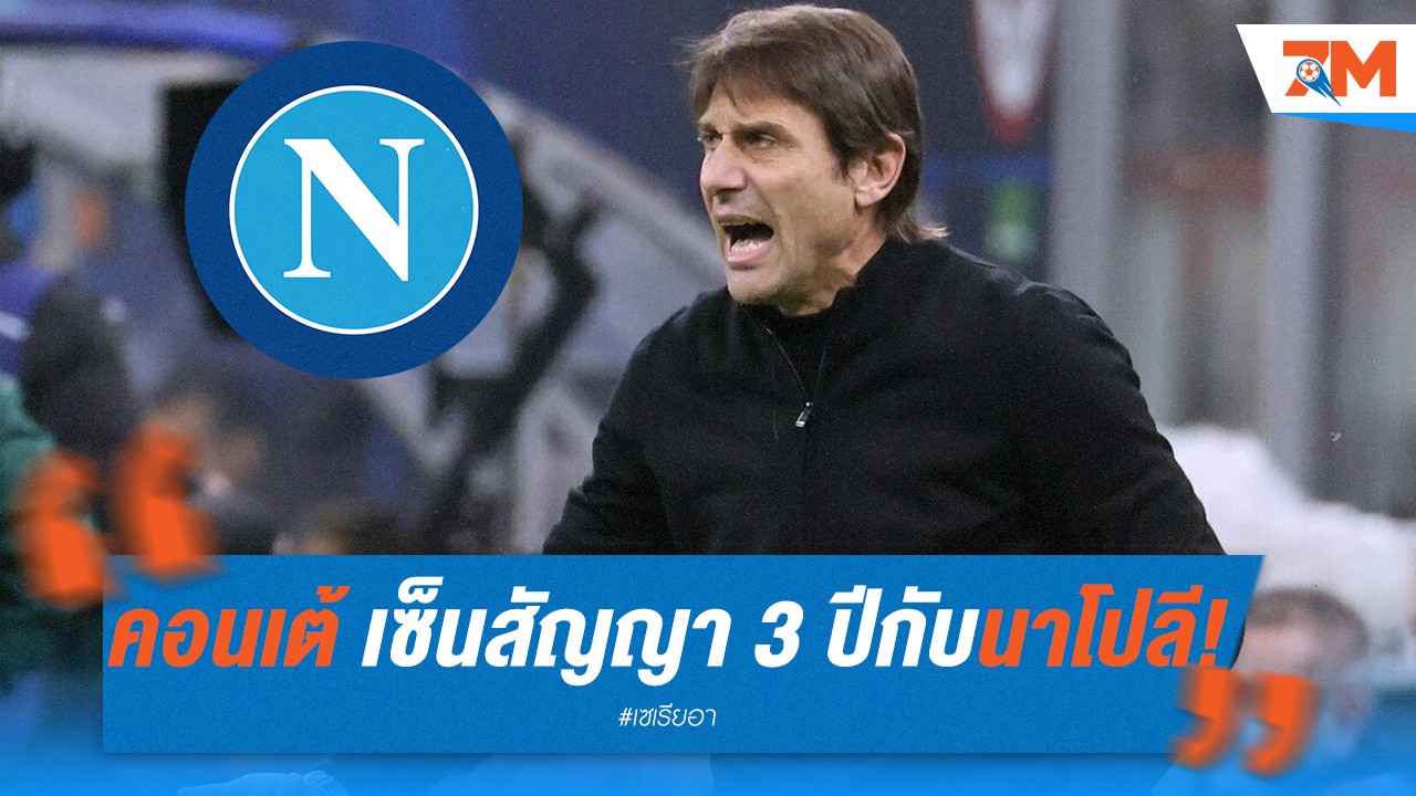 อันโตนิโอ คอนเต้ เซ็นสัญญา 3 ปีกับนาโปลี!