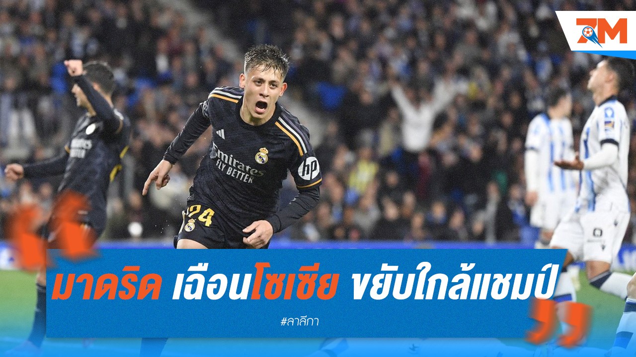 มาดริด เฉือนโซเซียดาด 1-0 ขยับใกล้แชมป์ลาลีกา!