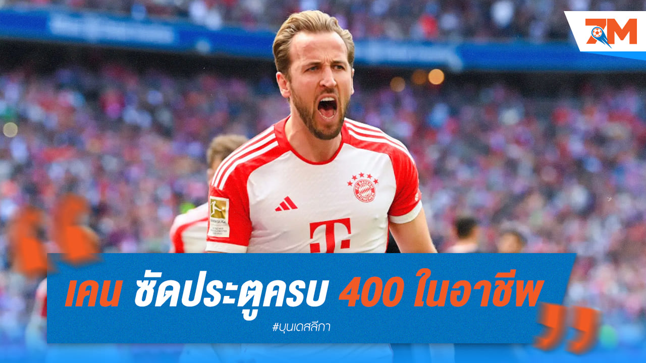 แฮร์รี่ เคน โคตรเทพ ยิงไปถึง 400 ประตู แล้วในสนาม