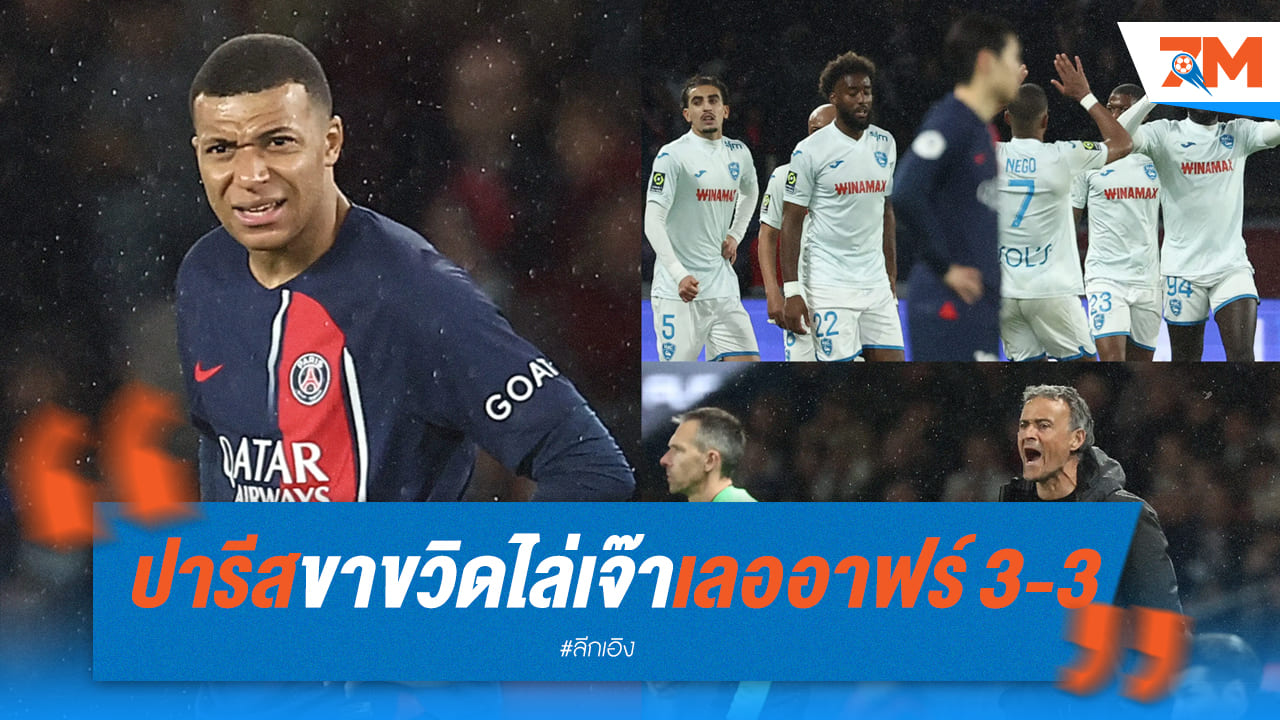 เปแอชเชเปิดบ้านเสมอเลออาฟร์3-3ไม่การันตีแชมป์