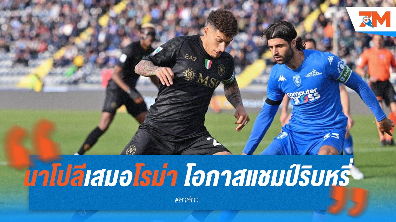 นาโปลี เสมอ โรม่า 2-2 โอกาสลุ้นแชมเปี้ยนส์ลีกริบหรี่!