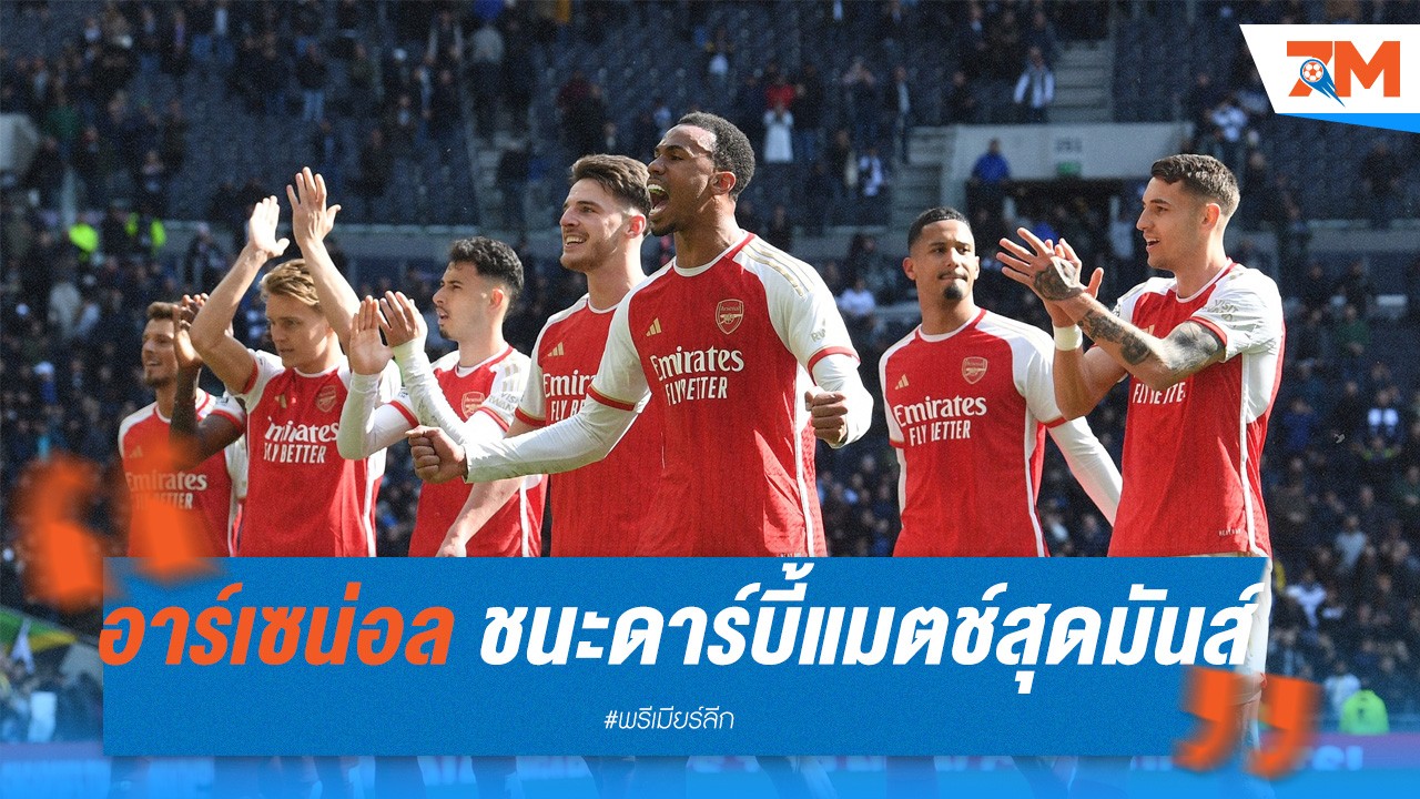 อาร์เซน่อล ชนะดาร์บี้แมตช์สุดมันส์ บุกสอย สเปอร์ส 3-2!